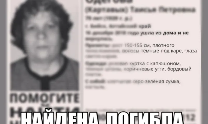 Потерявшуюся бийчанку нашли погибшей