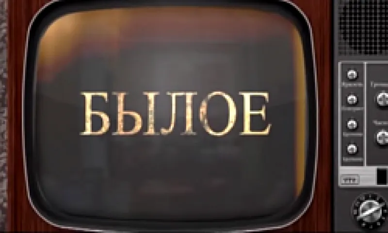 «Былое»: о Хэйхэ
