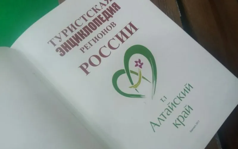 Уникальную туристическую энциклопедию про Алтайский край презентовали на «Интурмаркете-2018»