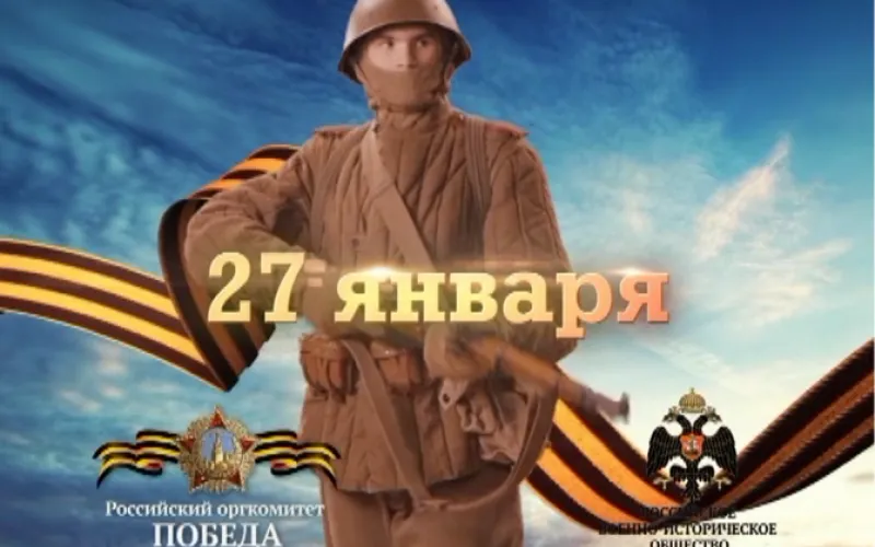 День воинской славы России: в этот день в 1944 году советские войска освободили от блокады немецко-фашистских войск город Ленинград