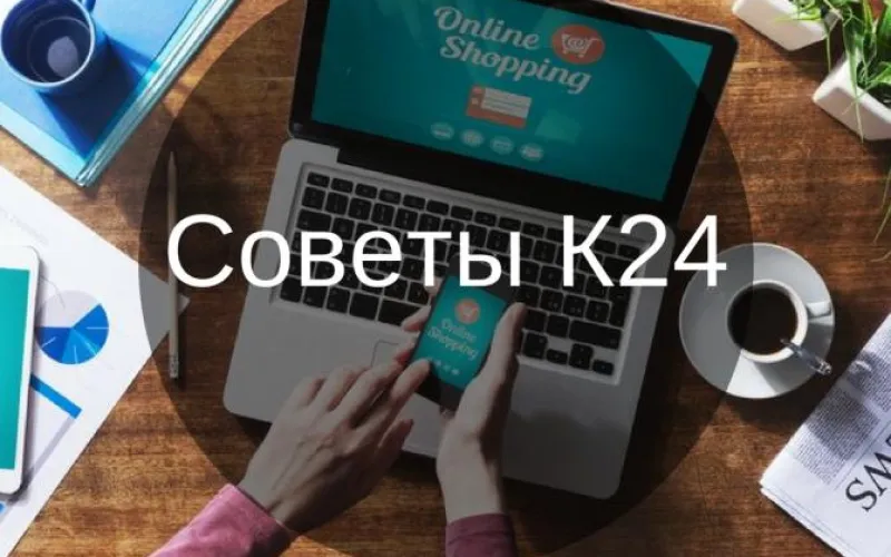 Советы К24: как вернуть товар, купленный в интернете 