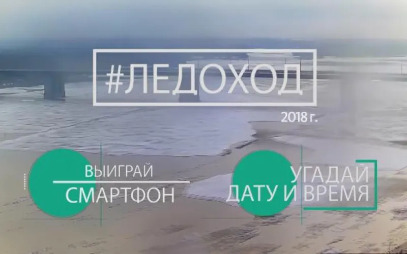 Угадай время начала ледохода и получи приз: телеканал «Катунь 24» запускает новый конкурс