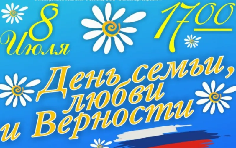 День семьи, любви и верности пройдёт в Бийске
