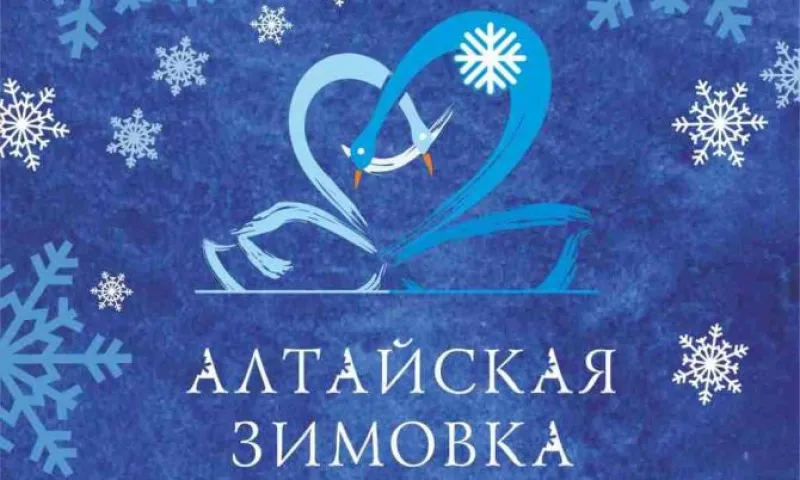 Рассказываем подробности программы праздника «Алтайская зимовка»