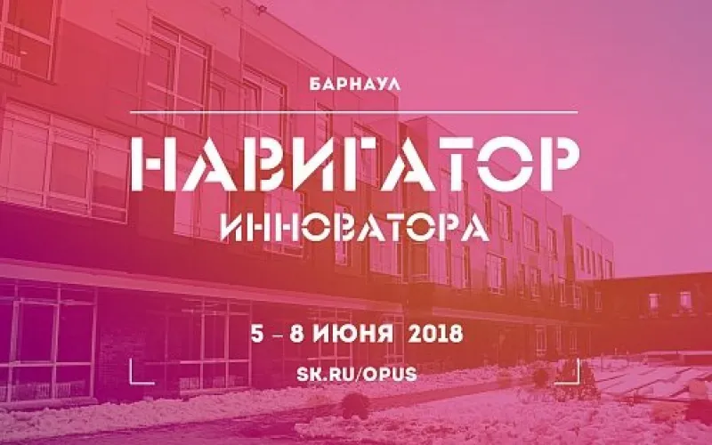 Выездная школа «Навигатор инноватора» работает в Барнауле