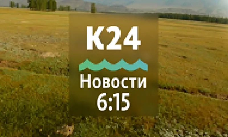 Выпуск новостей в 6:15, 24 октября 