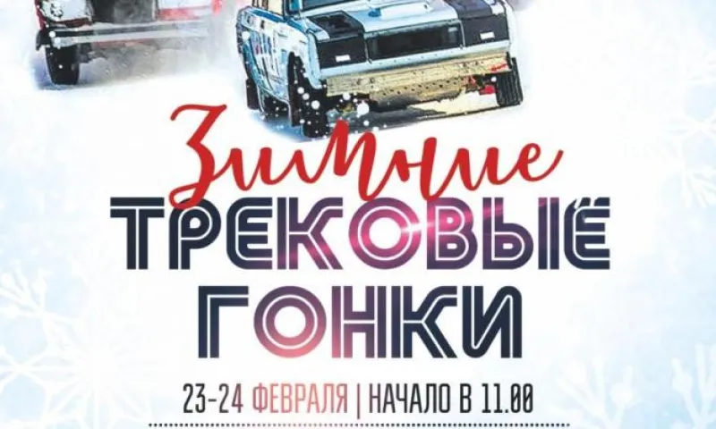 Чемпионат по зимним трековым гонкам пройдет в Алтайском крае