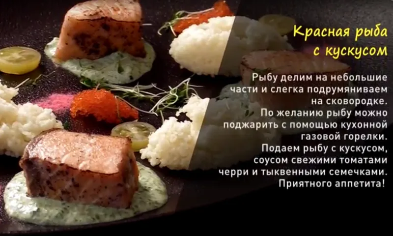 «Утренний канал»: готовим красную рыбу с кускусом
