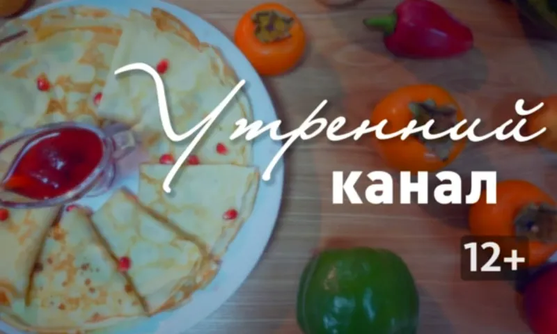 «Утренний канал»: делимся рецептом вкусного завтрака