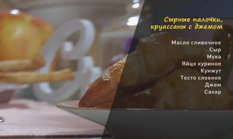 «Утренний канал»: сырные палочки и круассаны с джемом