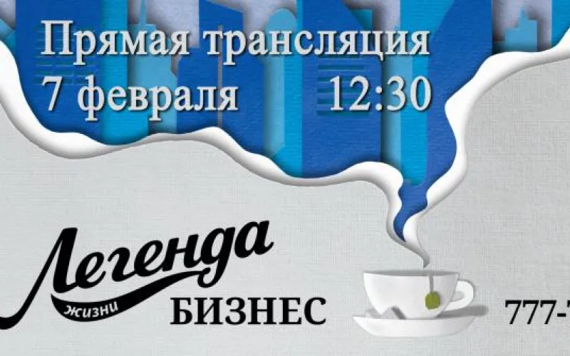Началась прямая трансляция презентации нового продукта Барнаульской водяной компании «Легенда жизни» 
