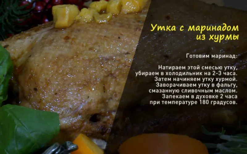 «Утренний канал»: готовим утку с маринадом из хурмы
