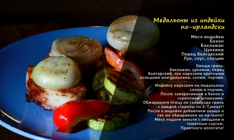 «Утренний канал»: готовим медальоны из индейки 