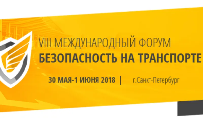 «Безопасность на транспорте»: международный форум пройдет в Санкт-Петербурге