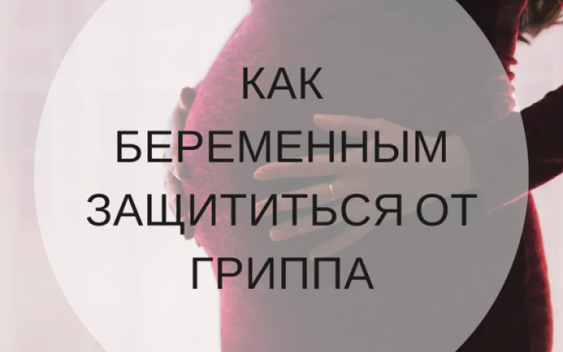 Советы К24: как беременным защититься от гриппа