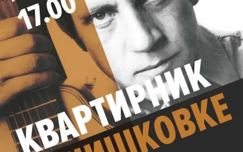 Вечер, посвящённый памяти Владимира Высоцкого, пройдёт в барнаульской «Шишковке»
