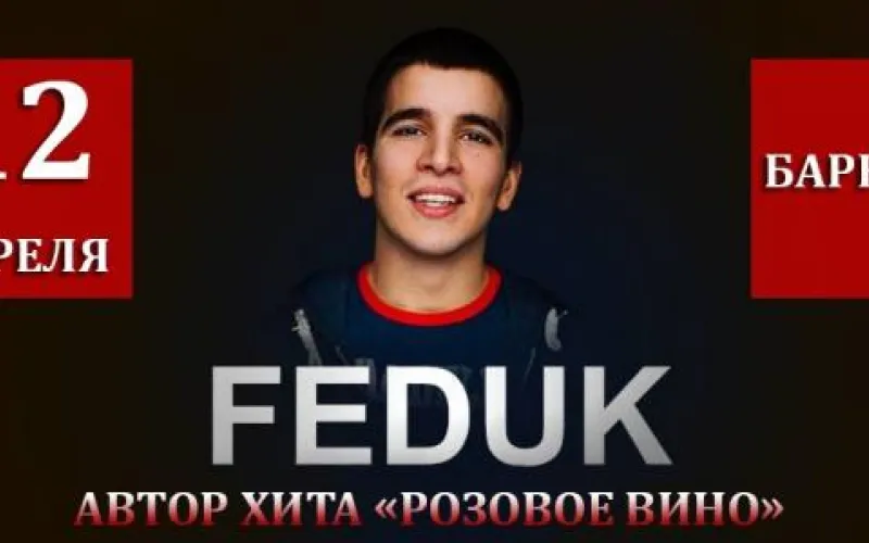 FEDUK: большой сольный концерт исполнителя хита «Розовое вино» в  Барнауле