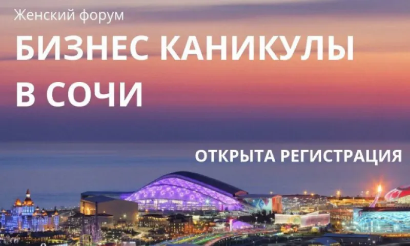 Вы приглашены в Сочи с 9 по 11 ноября