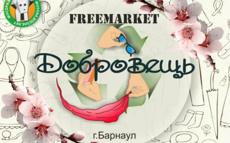 Фримаркет: барнаульцы смогут обменяться вещами 