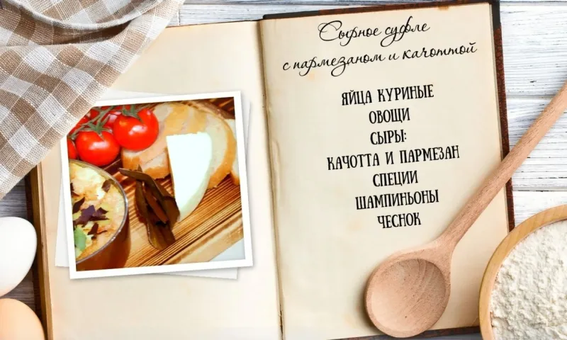 «Утренний канал» - сырное суфле
