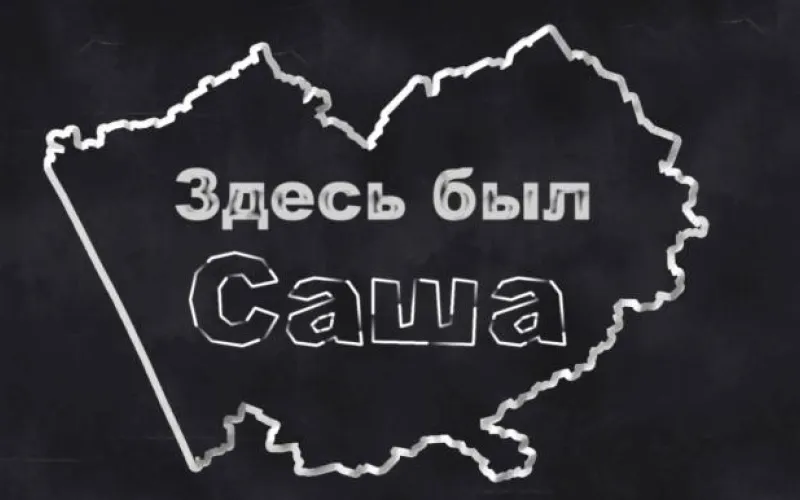 «Здесь был Саша»: апрельский кураж