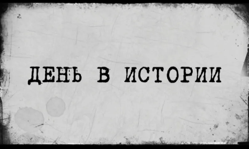«День в истории» - 28 июня	