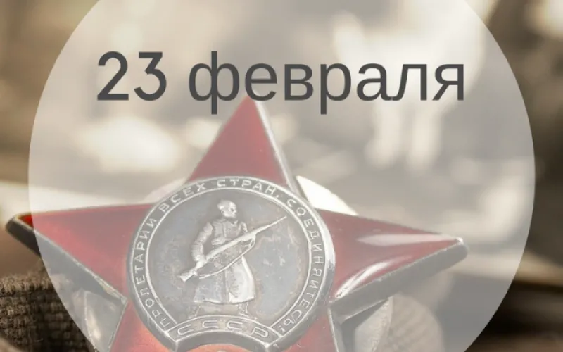 Планы на день: 23 февраля – День защитника Отечества. А что ещё вас ждёт в этот день?