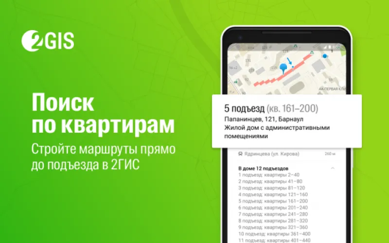 2GIS сделал поиск по квартирам и подъездам