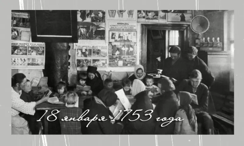 «День в истории» - 18 января