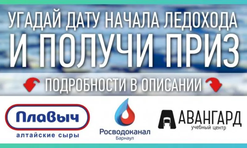 Угадай дату начала ледохода и забери приз