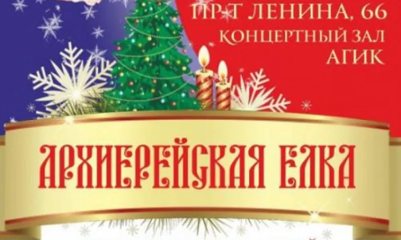Рождественский концерт «Архиерейская елка» пройдёт в Барнауле