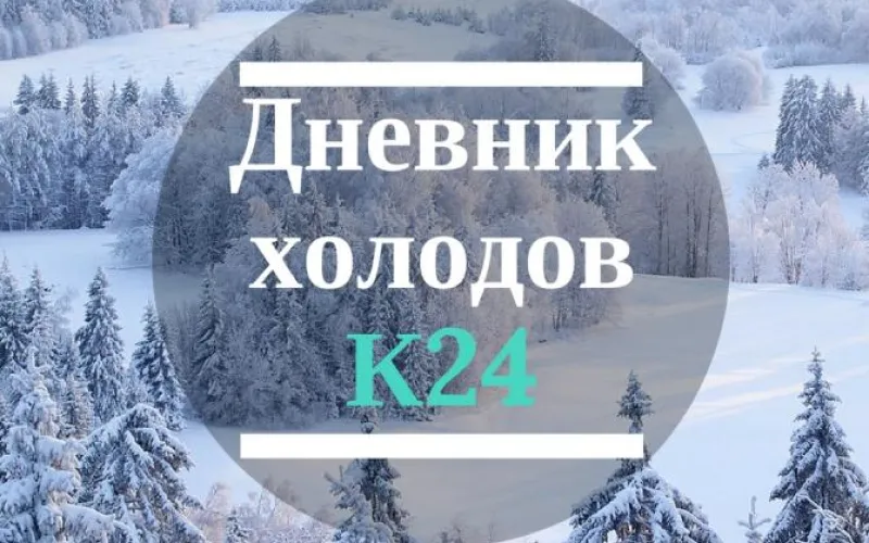 Дневник холодов К24: самая актуальная информация 