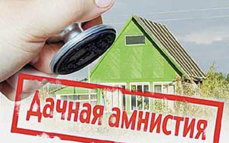 Закон о дачной амнистии рассмотрен в Государственной Думе