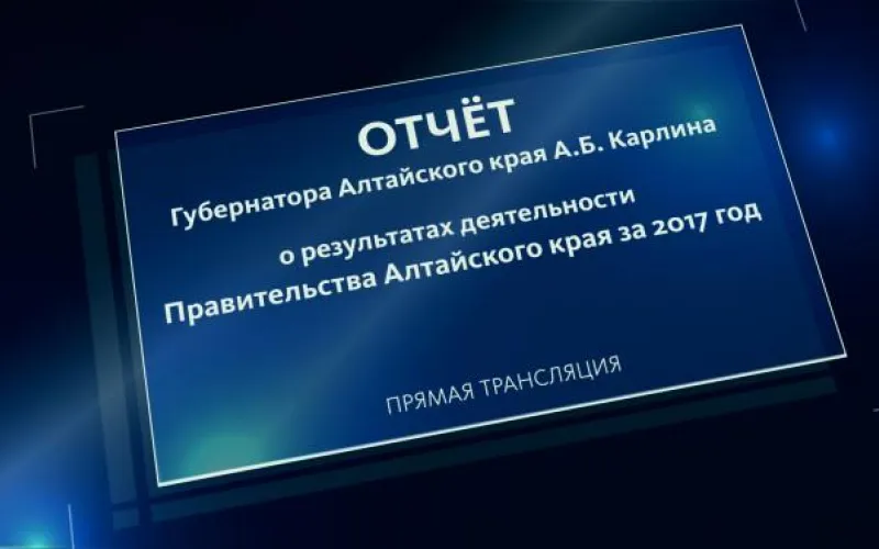 Телеканал «Катунь 24» проведет прямую трансляцию отчёта Александра Карлина о результатах деятельности правительства Алтайского края за 2017 год