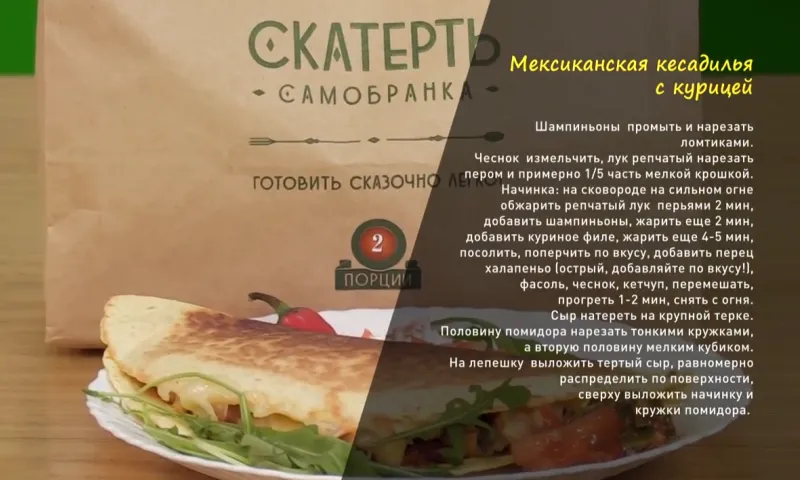«Утренний канал»: готовим мексиканскую кесадилью с курицей
