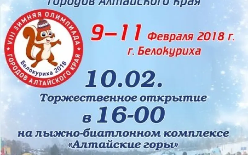 На открытие VIII зимней Олимпиады городов Алтайского края можно поехать бесплатно