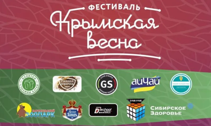 Молодежный фестиваль #КРЫМСКАЯВЕСНА пройдёт в Барнауле