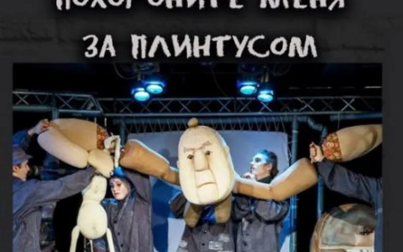 Кукольную версию спектакля «Похороните меня за плинтусом» покажут в Алтайском крае