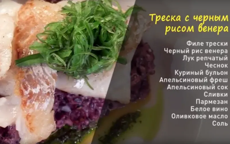 «Утренний канал»: готовим треску с черным рисом "Венера"