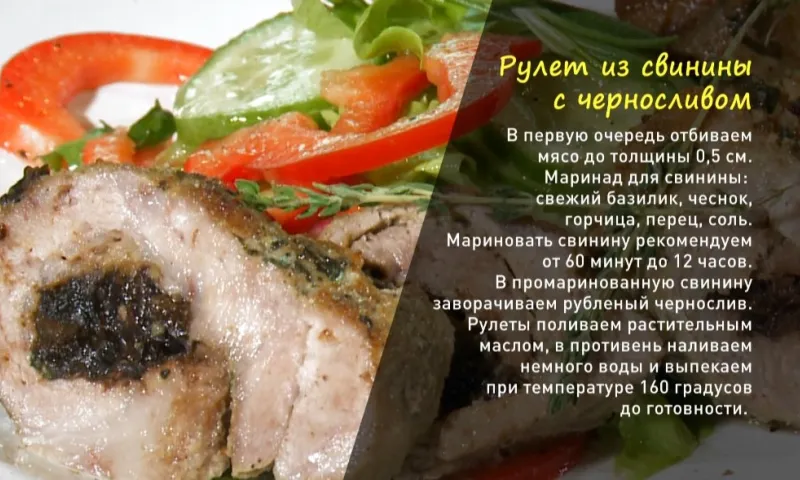 «Утренний канал»: рулетики из свинины и чернослива