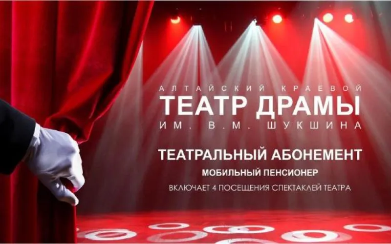 Продажу абонементов для пенсионеров на льготных условиях начали в Алтайском краевом театре драмы