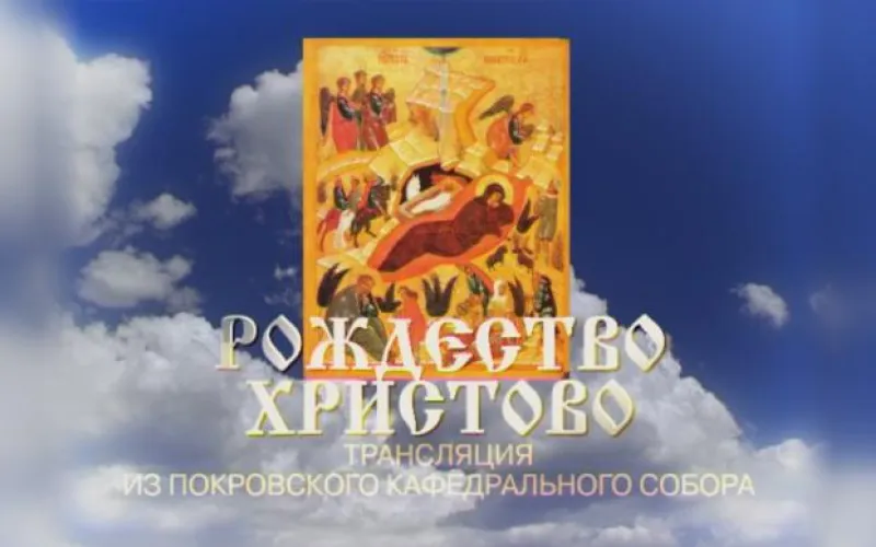 Запись прямой трансляции Рождественского богослужения из Покровского собора Барнаула