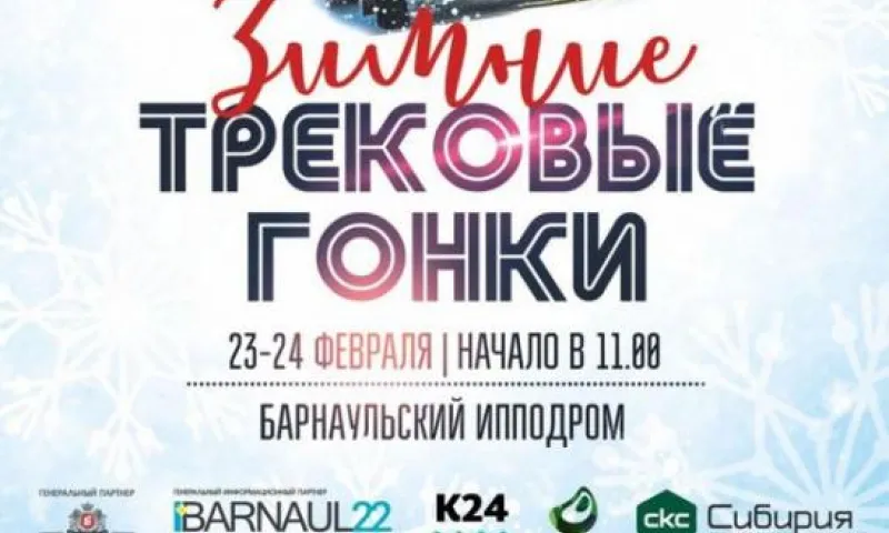 Чемпионат Алтайского края по зимним трековым гонкам стартует в Барнауле