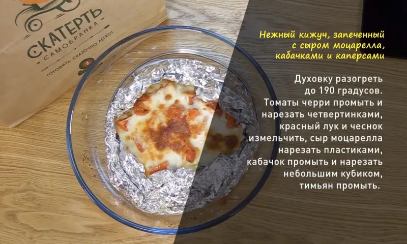 «Утренний канал»: готовим нежный кижуч, запеченный с сыром моцарелла и кабачками