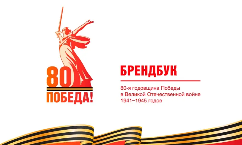 В России представили официальный брендбук празднования 80-летия Победы в Великой Отечественной войне
