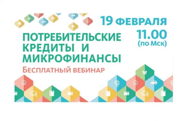 Закончился бесплатный вебинар на тему «Потребительские кредиты и микрофинансирование»