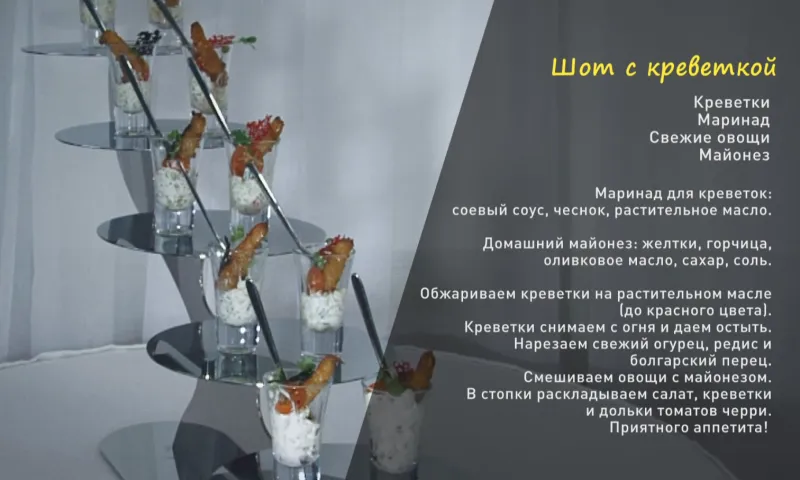 «Утренний канал»: готовим шот с креветкой 