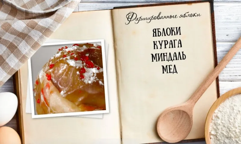 «Утренний канал» - фаршированные яблоки