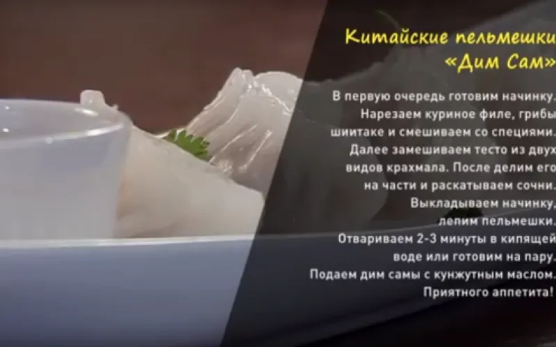 «Утренний канал»: готовим китайские пельмешки «Дим сам»