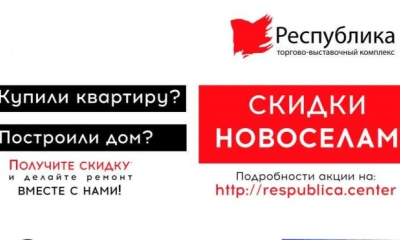 Рассказываем о скидках и подарках новоселам в ТВК «Республика»